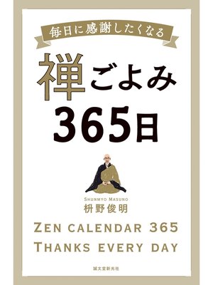 cover image of 禅ごよみ365日：毎日に感謝したくなる